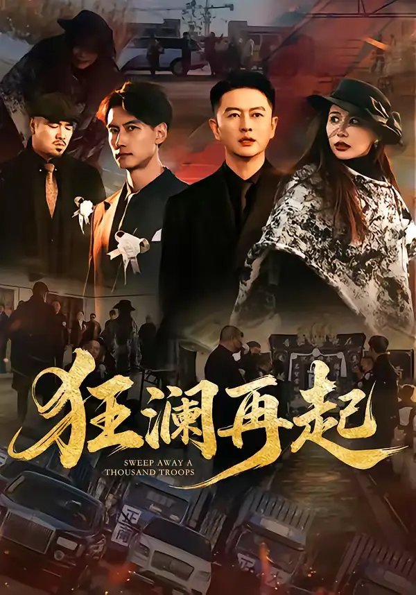 短剧《狂澜再起》全集在线观看免费