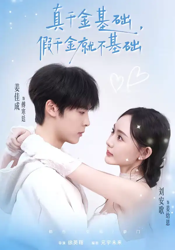 短剧《真千金基础，假千金就不基础》完整版免费在线观看