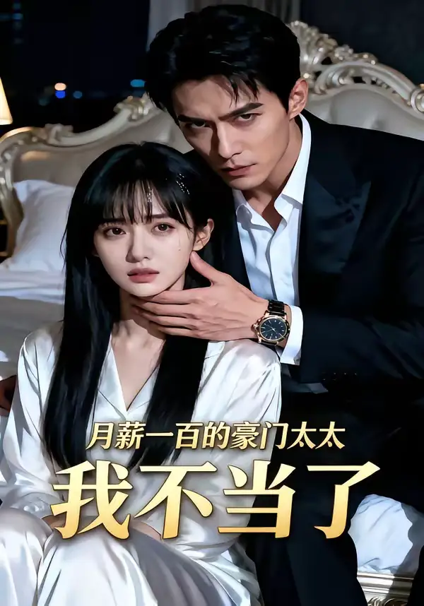 短剧《月薪一百的豪门太太我不当了》全集在线观看免费