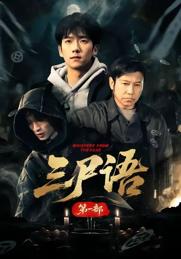 短剧《三尸语第一部》全集在线观看免费