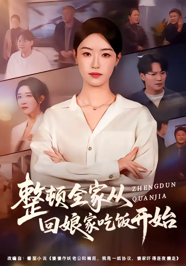 短剧《整顿全家从回娘家吃饭开始》全集在线观看免费