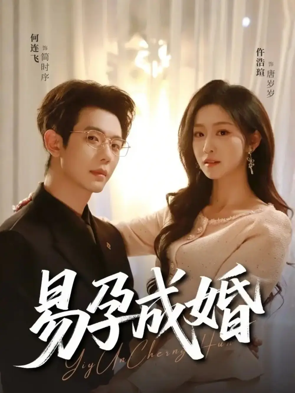 易孕成婚（61集）何连飞＆仵浩瑄海报