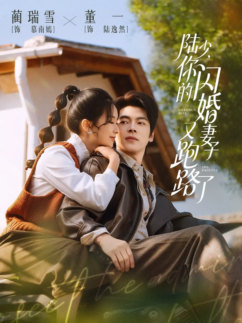 短剧《陆少，你的闪婚妻子又跑路了》完整版免费在线观看