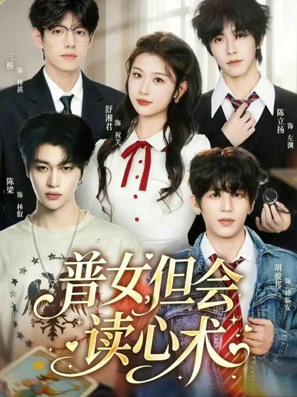 短剧《普女，但会读心术》完整版免费在线观看