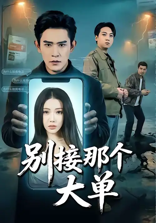 短剧《别接那个大单》完整版免费在线观看