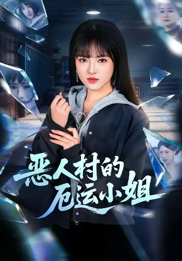 短剧《恶人村的厄运小姐》完整版免费在线观看