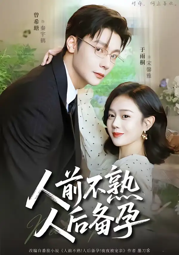 短剧《人前不熟，人后备孕》全集在线观看免费