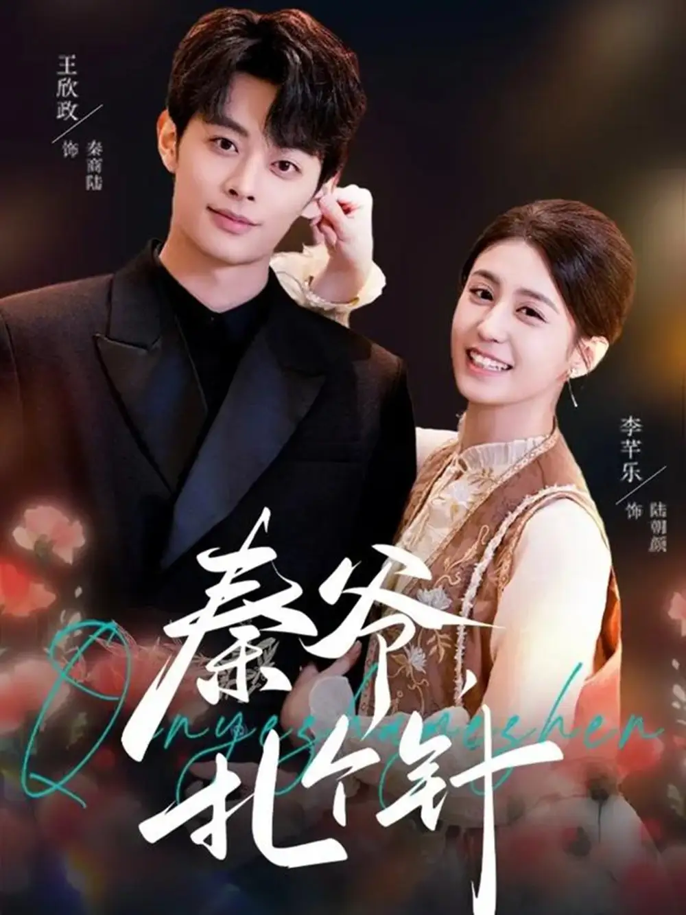 短剧《秦爷，扎个针》完整版免费在线观看