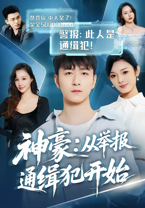 神豪：从举报通缉犯开始（82集）傅浩楠＆李杨柳海报