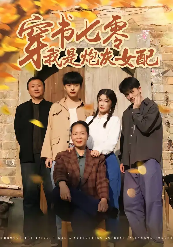 短剧《穿书七零我是炮灰女配》完整版免费在线观看