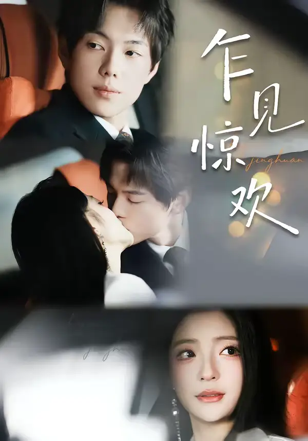 乍见惊欢（60集）卢美汕＆赵智衡海报