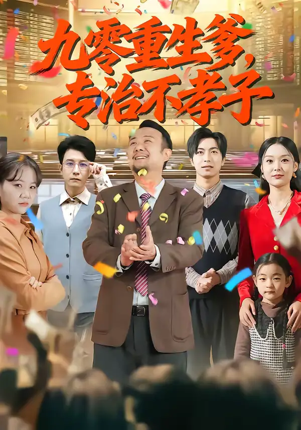 九零重生爹，专治不孝子（80集）王有才＆楚蕴海报