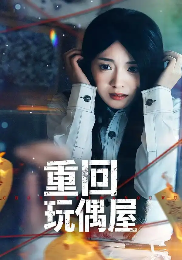 短剧《重回玩偶屋》完整版免费在线观看