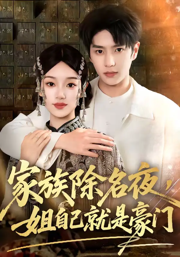 短剧《家族除名夜，姐自己就是豪门》完整版免费在线观看