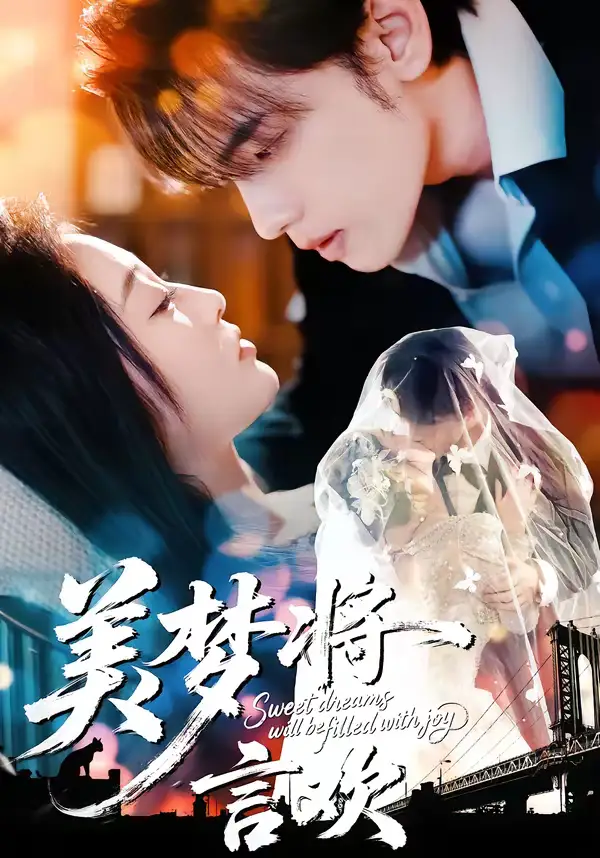 短剧《美梦将言欢》完整版免费在线观看