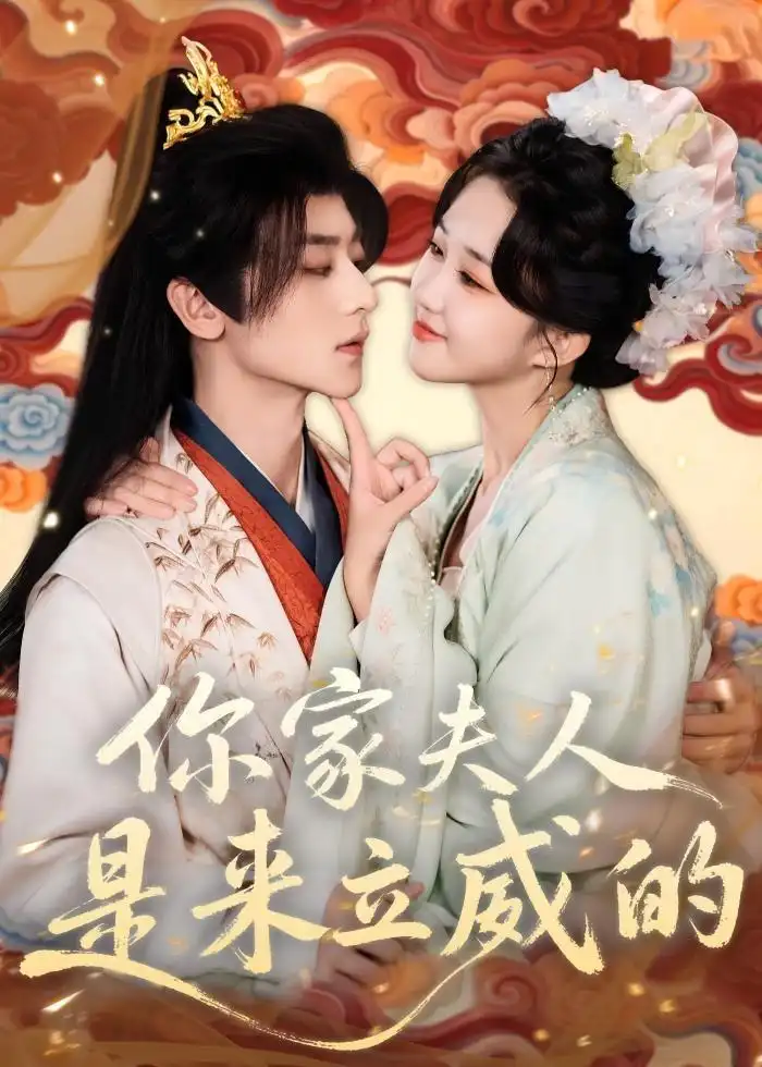 短剧《你家夫人是来立威的》完整版免费在线观看