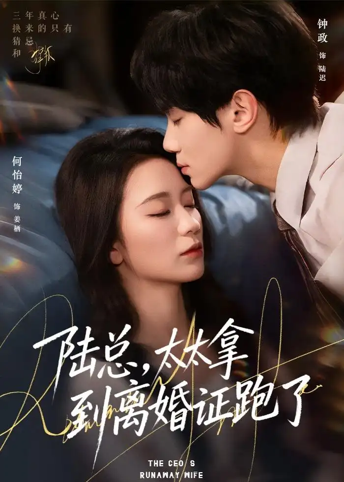 短剧《陆总，太太拿到离婚证跑了》完整版免费在线观看