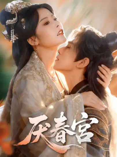 短剧《厌春宫》完整版免费在线观看