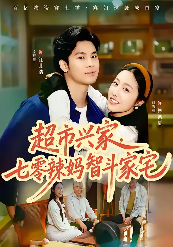 短剧《超市兴家，七零辣妈智斗家宅》完整版免费在线观看