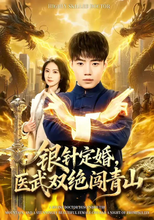 短剧《银针定婚，医武双绝闯青山》完整版免费在线观看