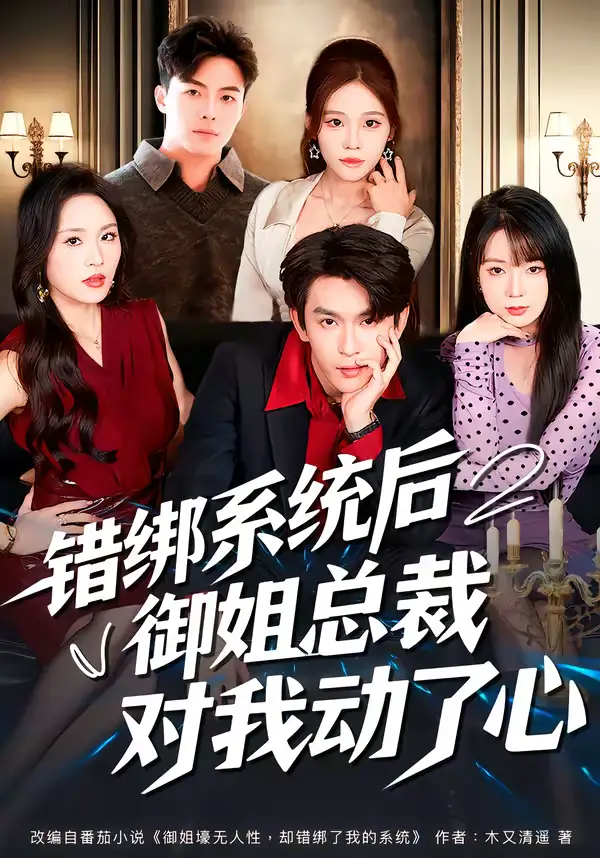 短剧《错绑系统后御姐总裁对我动了心》完整版免费在线观看