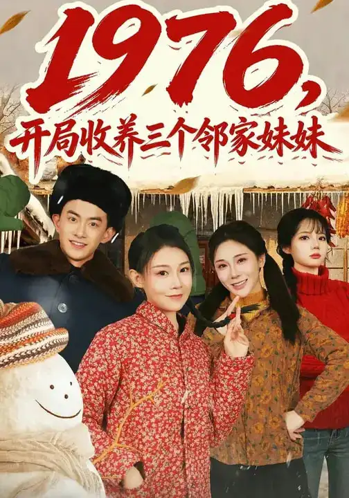 短剧《1976，开局收养三个邻家妹妹》完整版免费在线观看