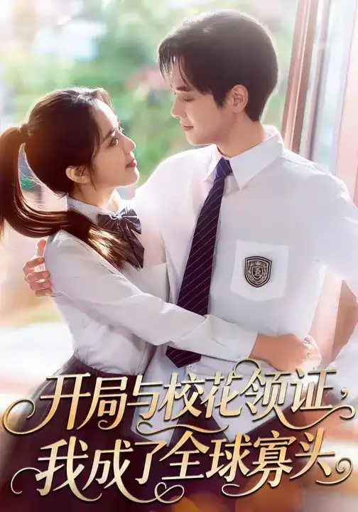 短剧《开局与校花领证，我成了全球寡头》完整版免费在线观看