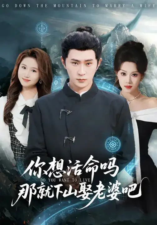 短剧《你想活命吗那就下山娶老婆吧》完整版免费在线观看