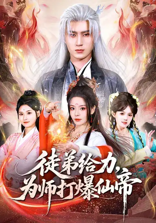 短剧《徒弟给力，为师打爆仙帝》完整版免费在线观看