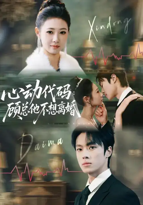 短剧《心动代码：顾总他不想离婚》完整版免费在线观看