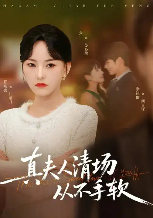 短剧《真夫人清场从不手软》完整版免费在线观看