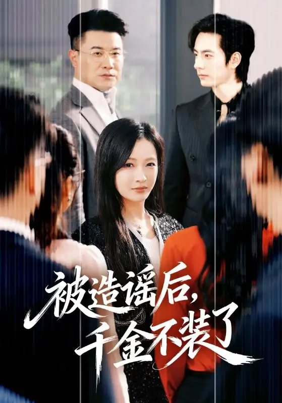 被造谣后，千金不装了（60集）李豪＆白野海报