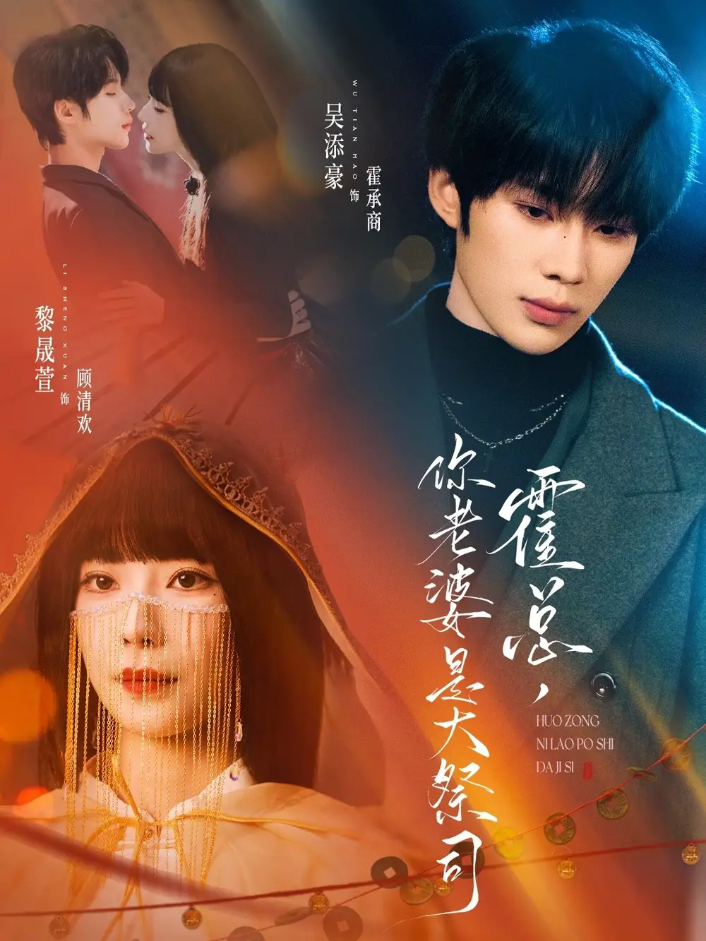 霍总，你老婆是大祭司（80集）吴添豪＆黎晟萱海报