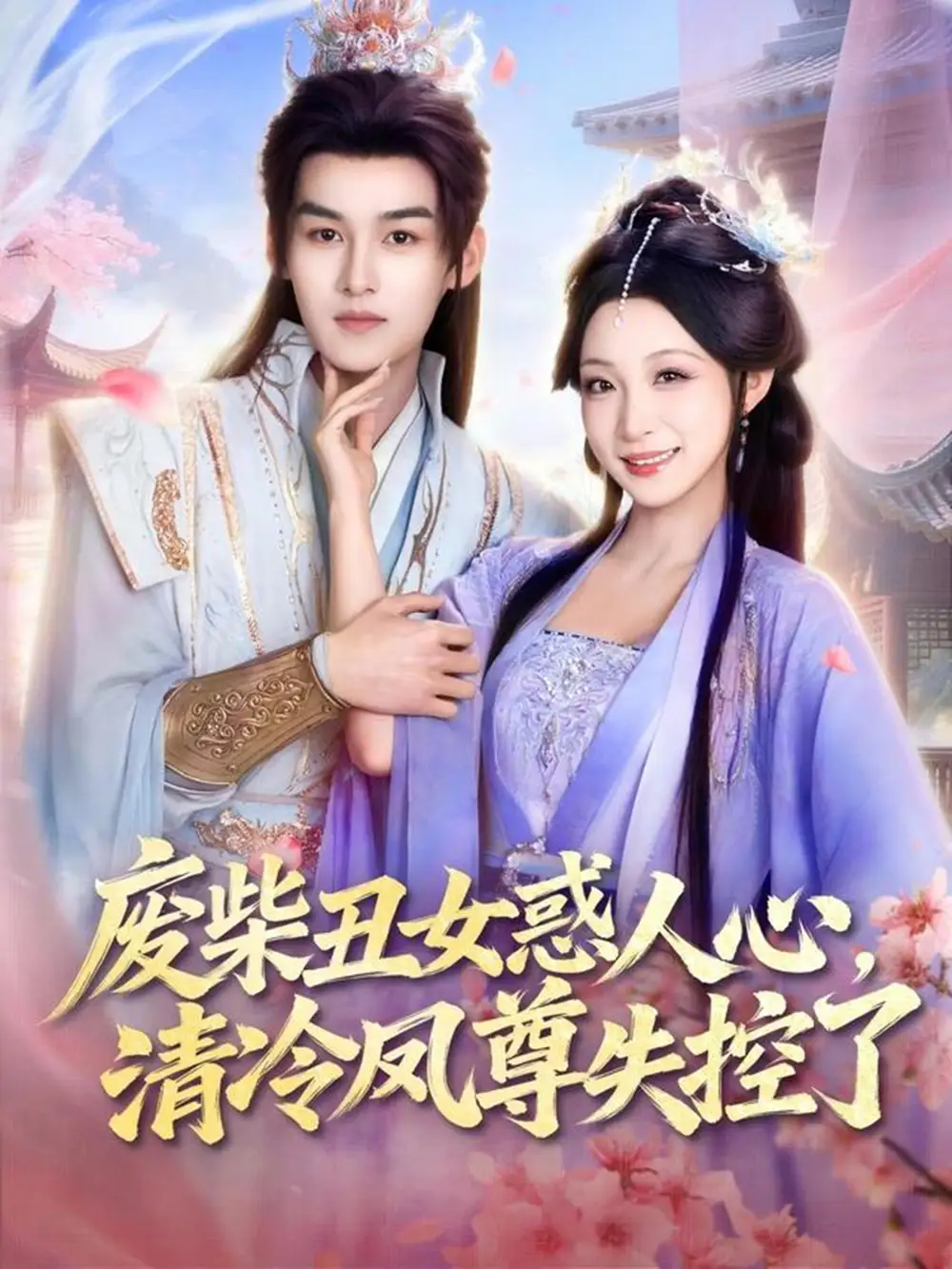 短剧《废柴丑女惑人心，清冷凤尊失控了》完整版免费在线观看