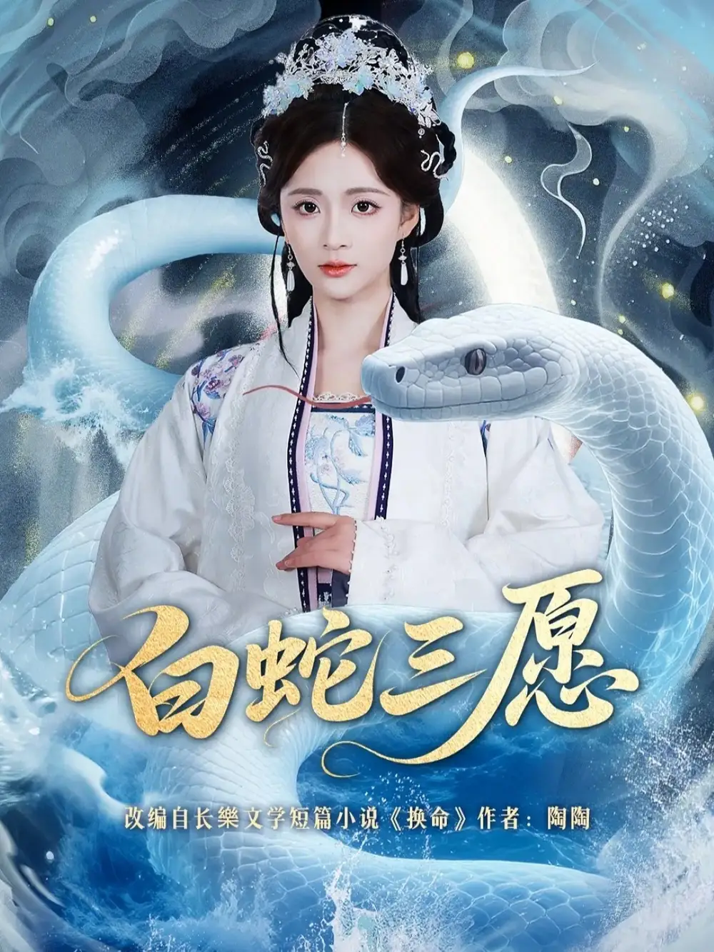 短剧《白蛇三愿》完整版免费在线观看