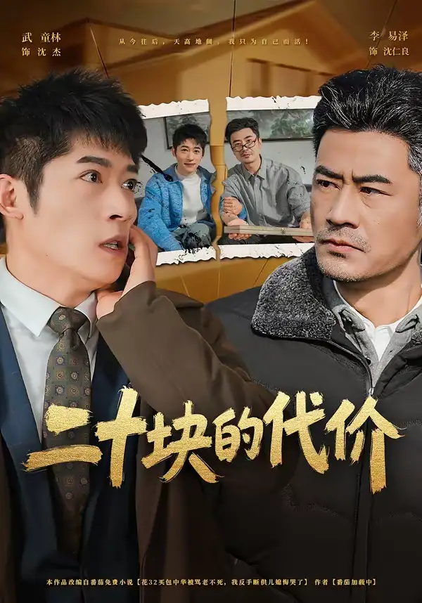 短剧《二十块的代价》完整版免费在线观看