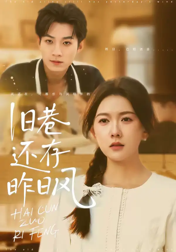 短剧《旧巷还存昨日风》全集在线观看免费