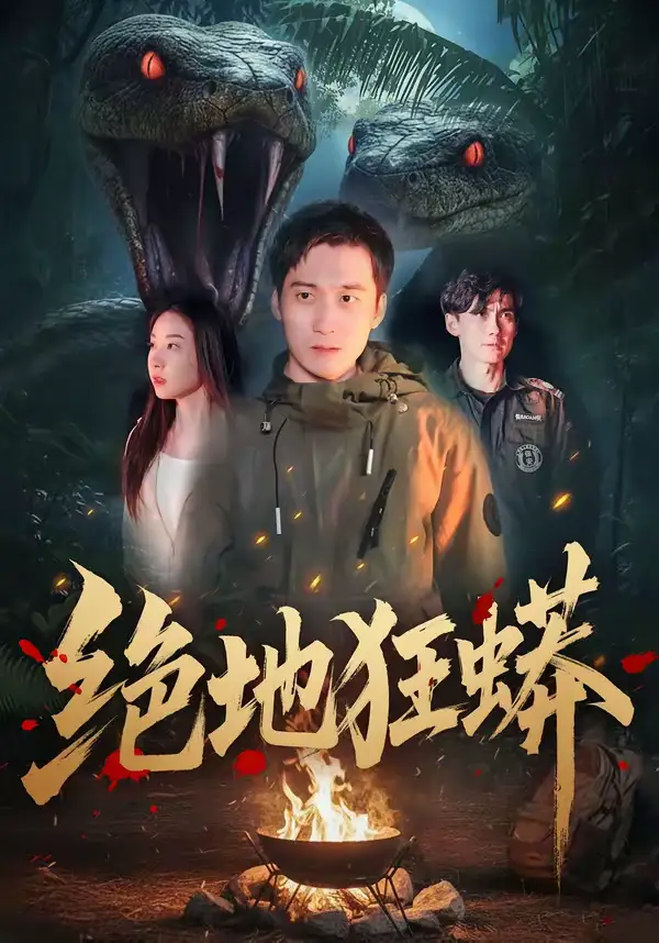 短剧《绝地狂蟒》全集在线观看免费