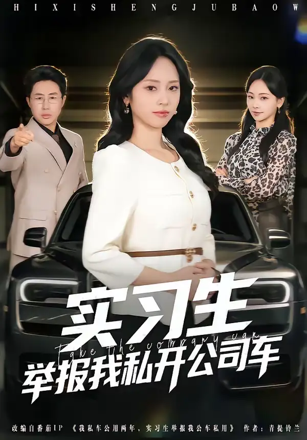 短剧《实习生举报我私开公司车》全集在线观看免费