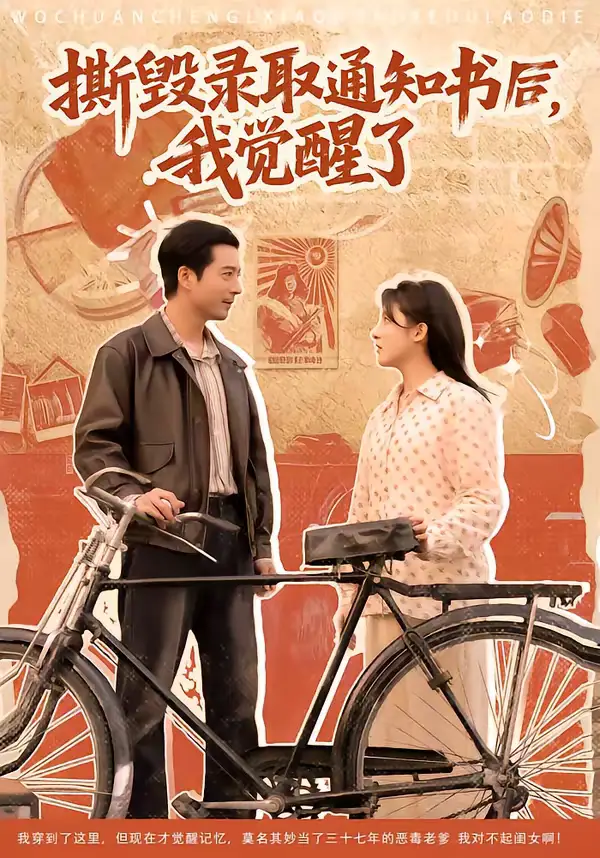 短剧《撕毁录取通知书后，我觉醒了》全集在线观看免费