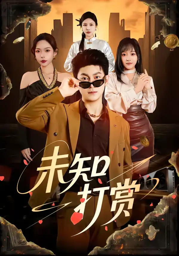 短剧《未知打赏》全集在线观看免费