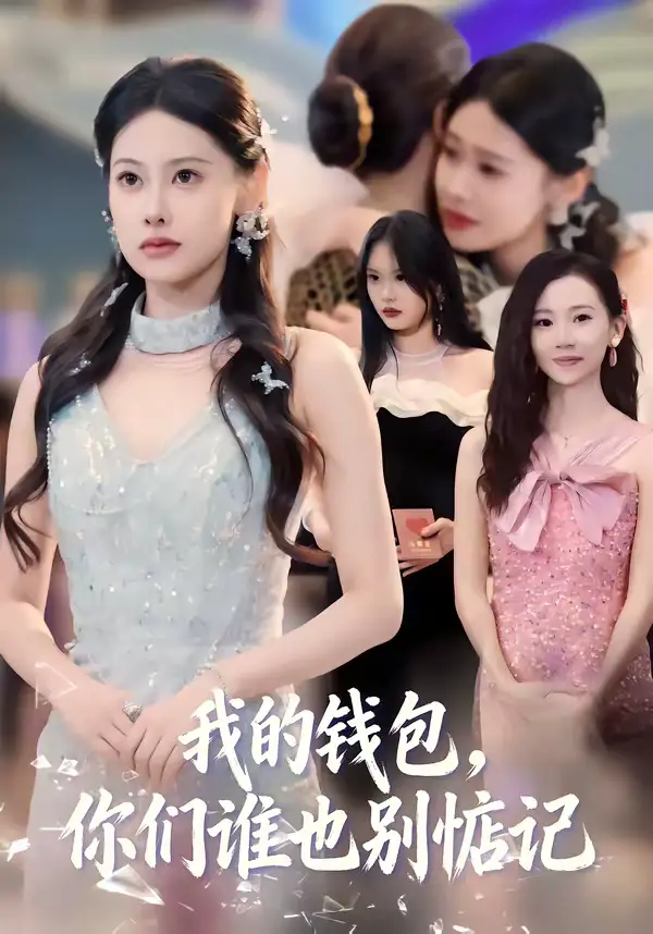 短剧《我的钱包，你们谁也别惦记》全集在线观看免费