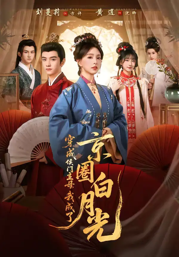 短剧《穿成侯门主母，我成了京圈白月光》完整版免费在线观看