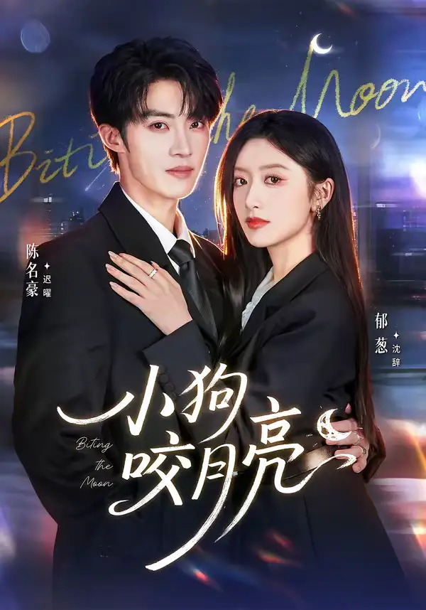 短剧《小狗咬月亮》完整版免费在线观看