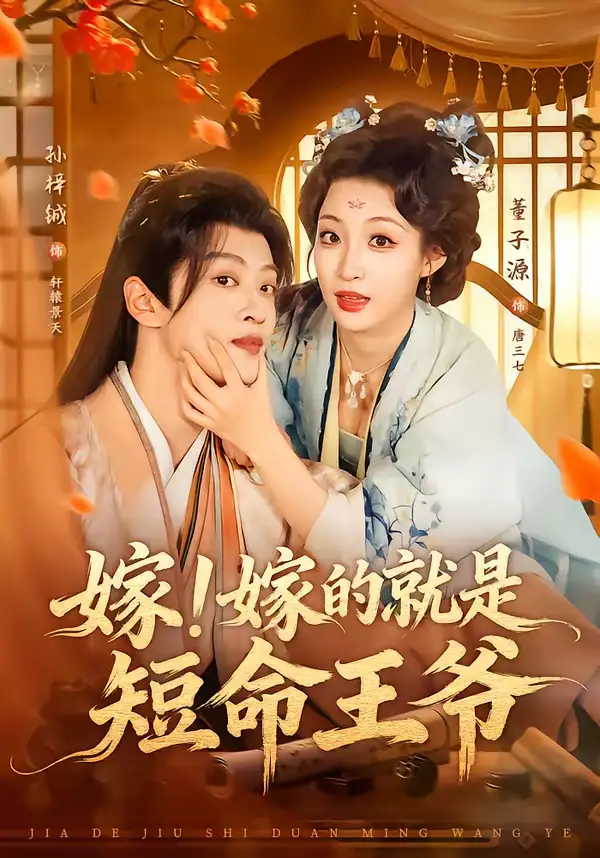 短剧《嫁！嫁的就是短命王爷》完整版免费在线观看