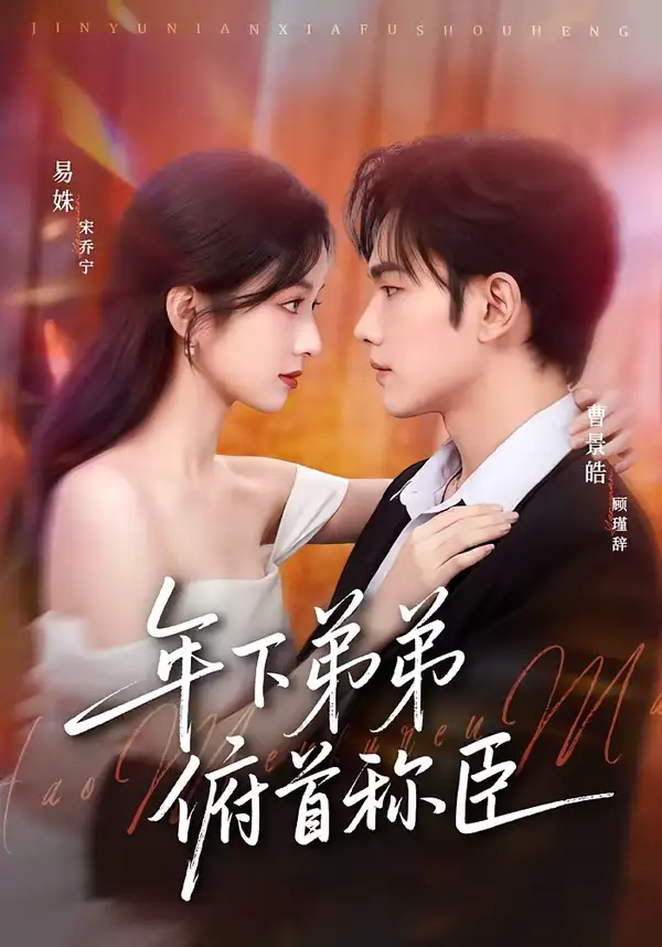 短剧《年下弟弟俯首称臣》完整版免费在线观看