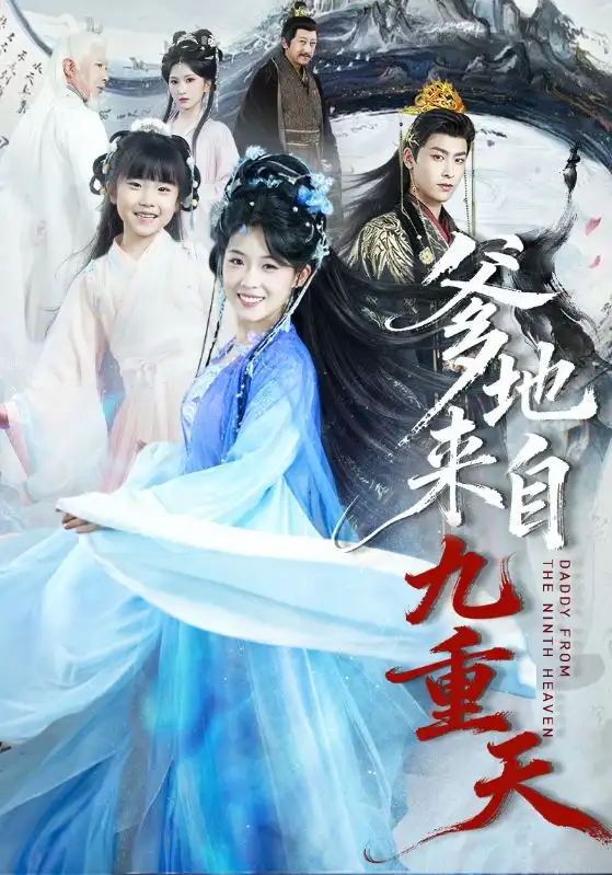 短剧《爹地来自九重天》全集在线观看免费