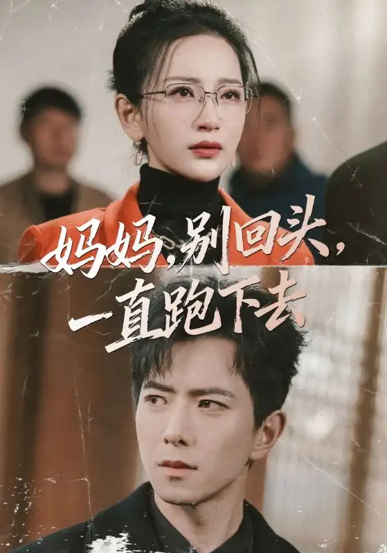 短剧《妈妈，别回头，一直跑下去＆妈妈别回头一直跑下去》完整版免费在线观看