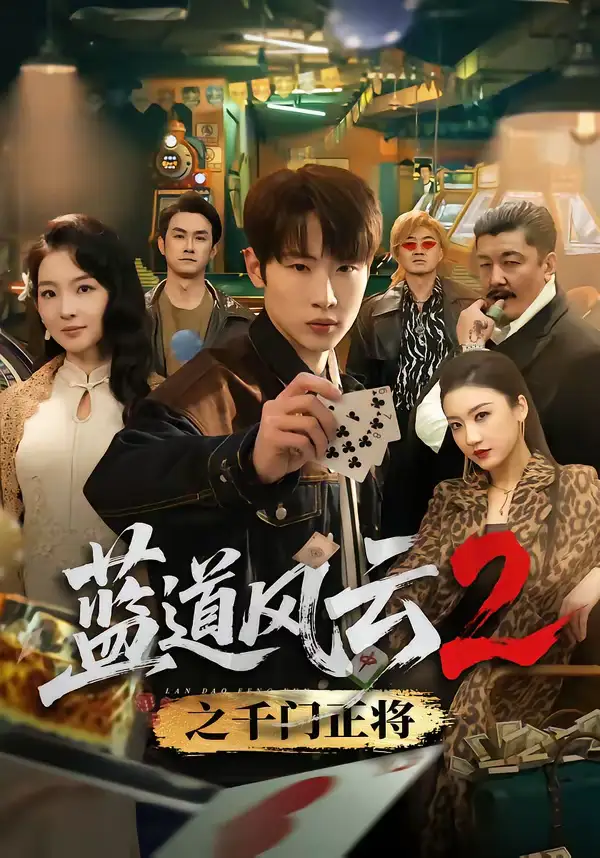 短剧《蓝道风云2之千门正将》完整版免费在线观看