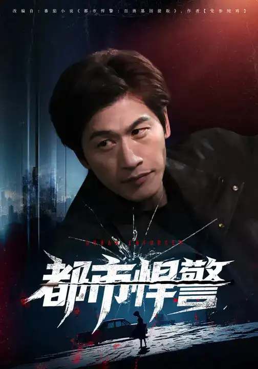 短剧《都市悍警》完整版免费在线观看